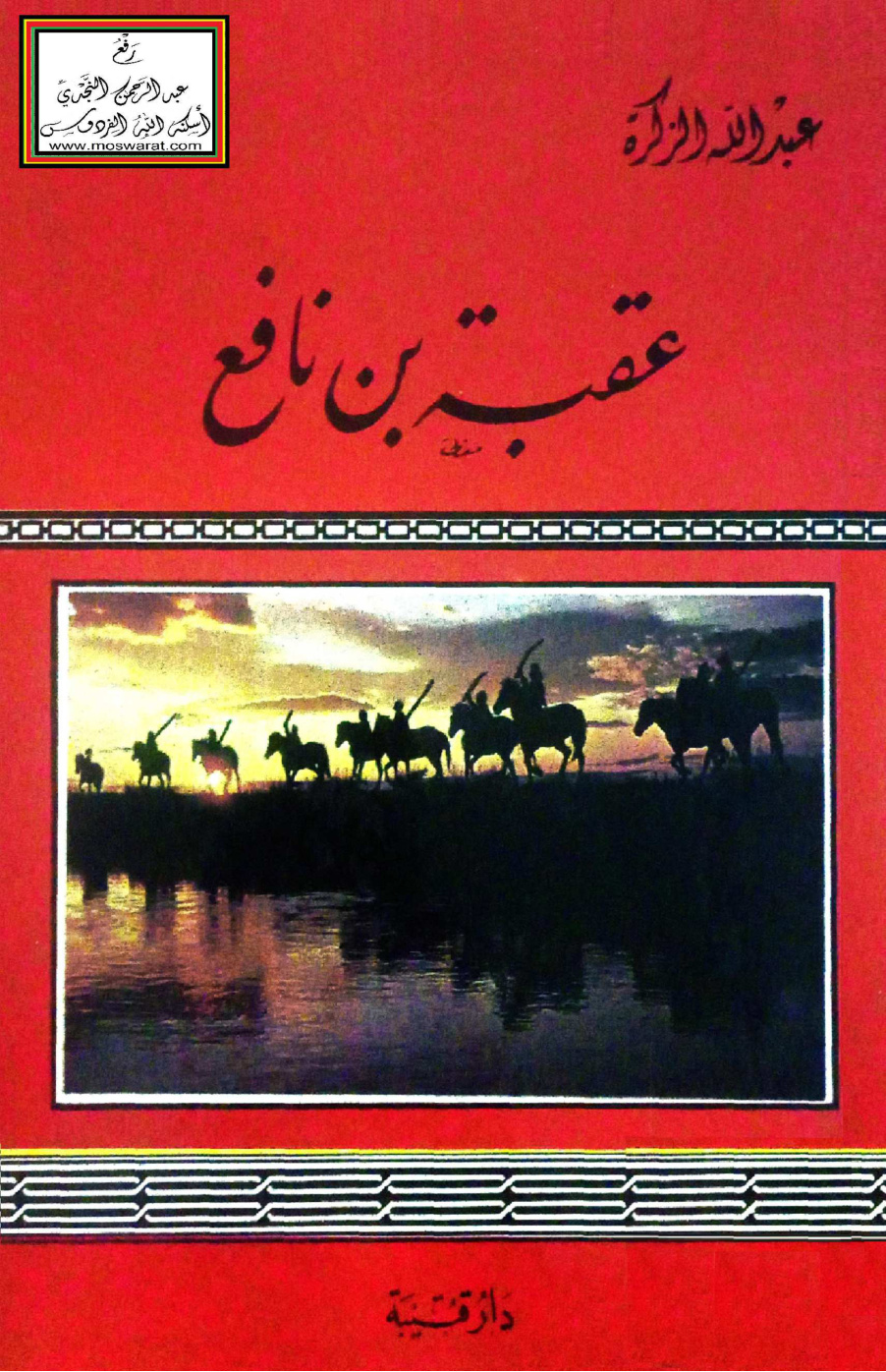 غلاف كتاب عقبة بن نافع - عبد الله الزكرة