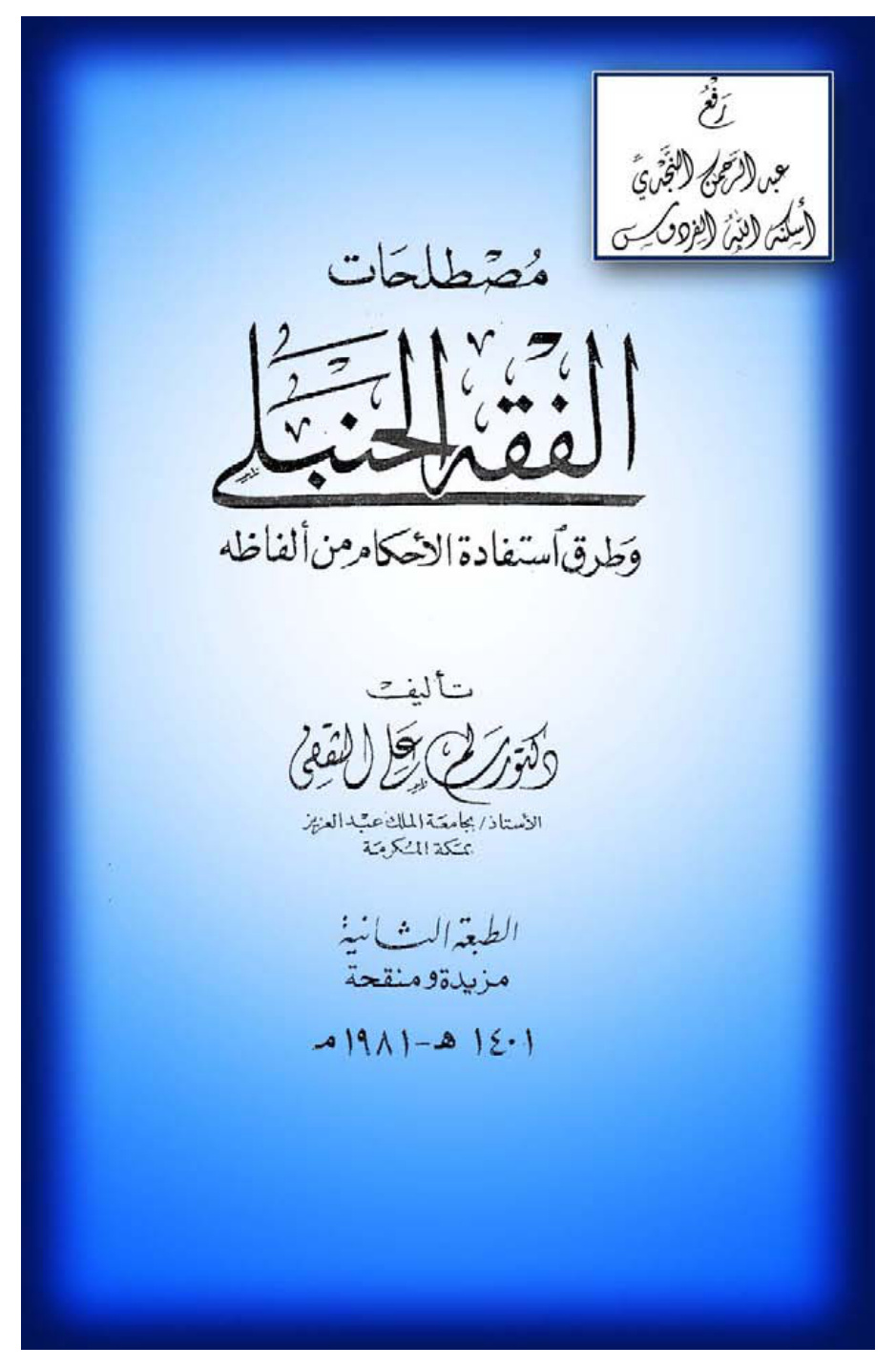 غلاف كتاب مصطلحات الفقه الحنبلي وطرق استفادة الأحكام من ألفاظه ، د. سالم علي الثقفي