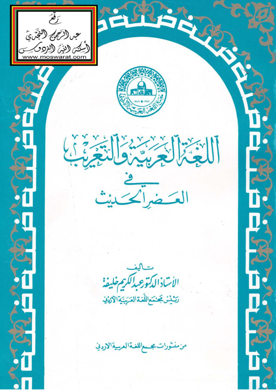 غلاف كتاب اللغة العربية والتعريب في العصر الحديث - أ.د. عبد الكريم خليفة