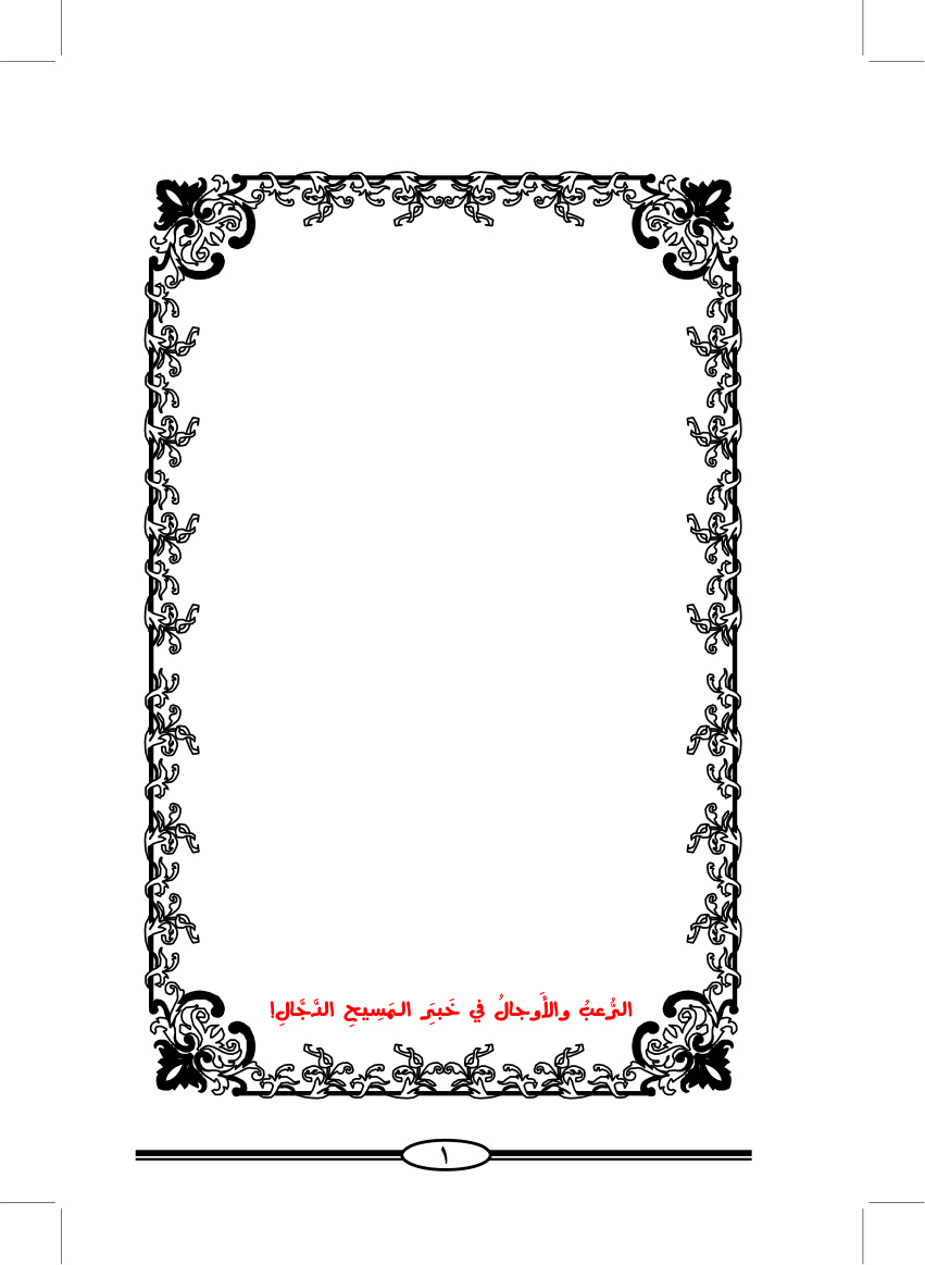 غلاف كتاب الرعب والأوجال في خبر المسيح الدجال - أبو معاوية البيروتي