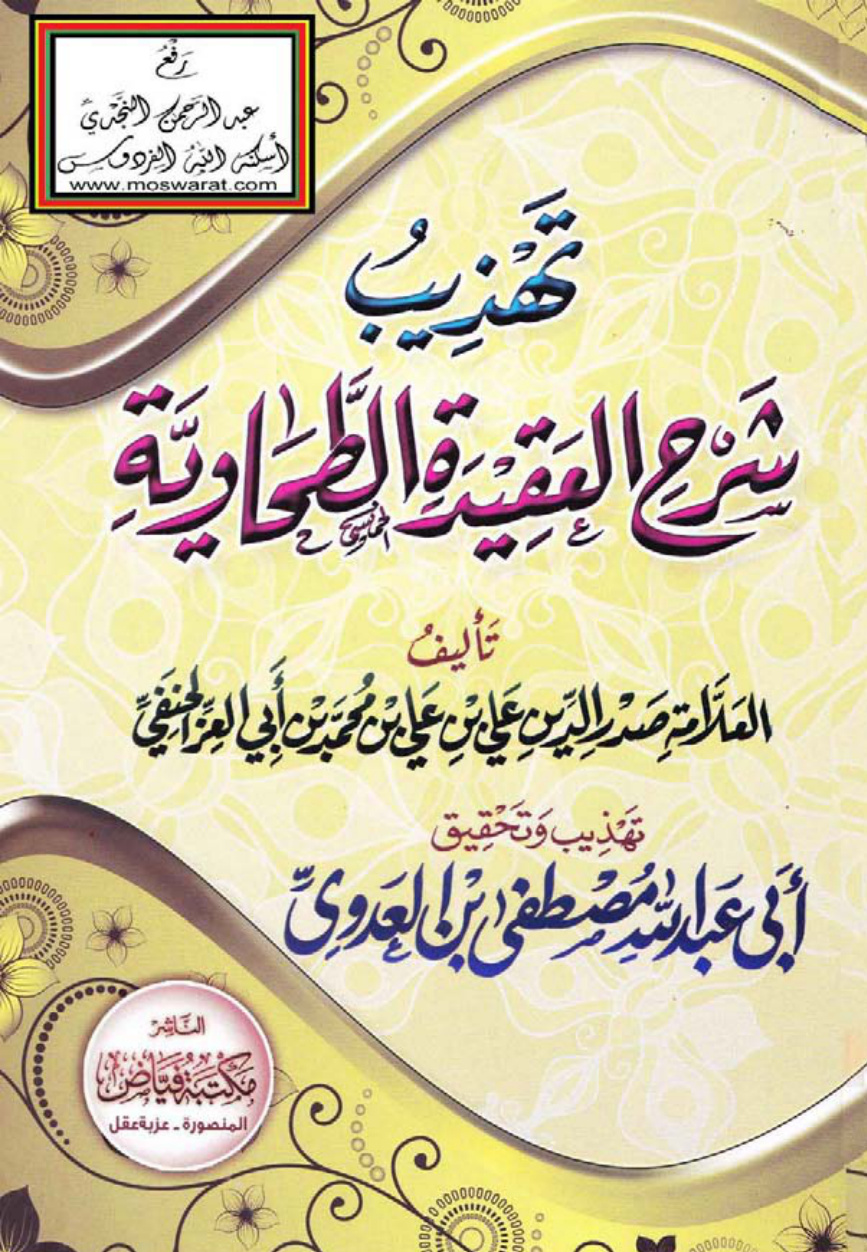 غلاف كتاب تهذيب شرح العقيدة الطحاوية  - مصطفى بن العدوي