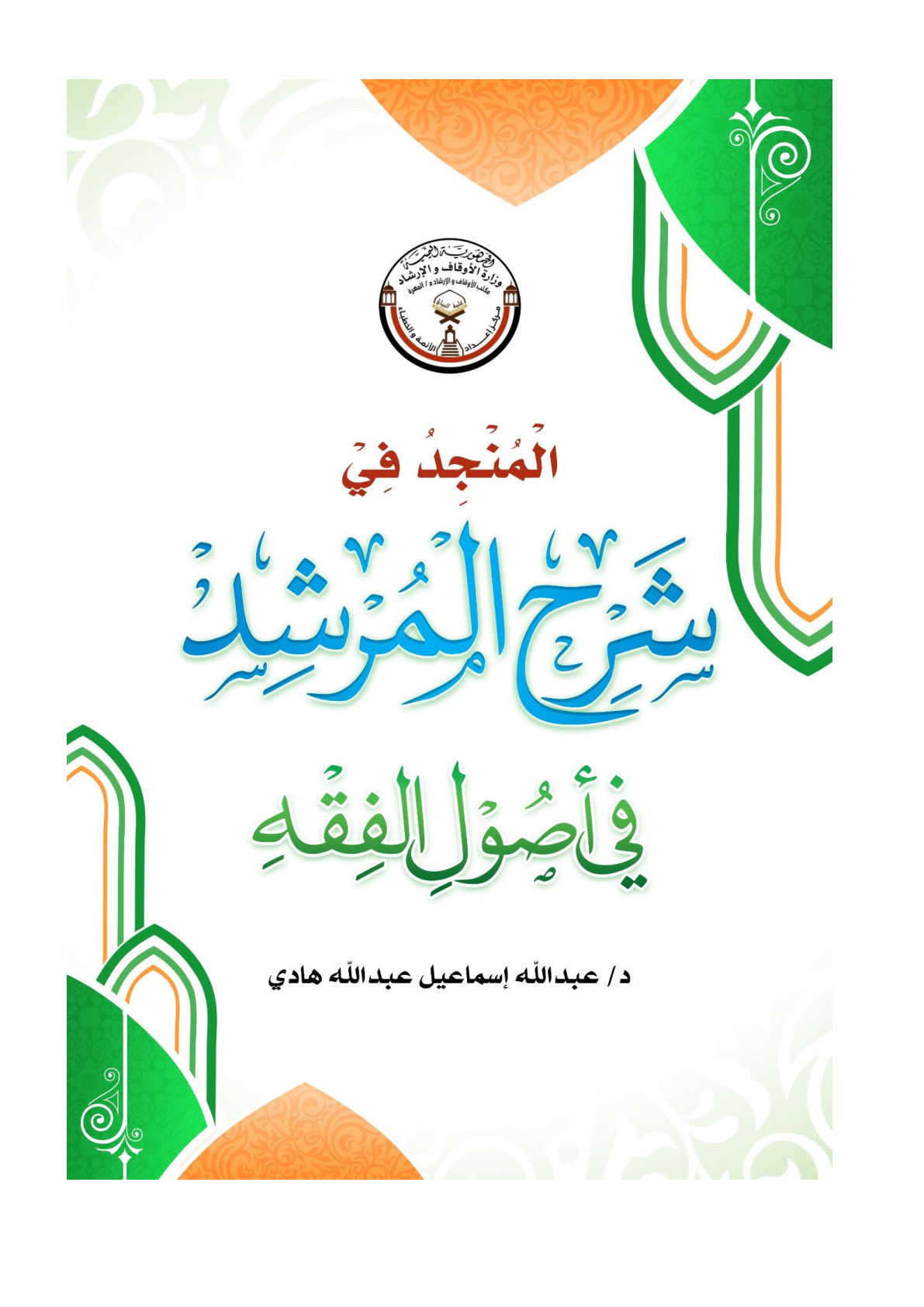 غلاف كتاب المنجد في شرح المرشد في أصول الفقه (منظومة مع شرحها) - د. عبد الله إسماعيل هادي