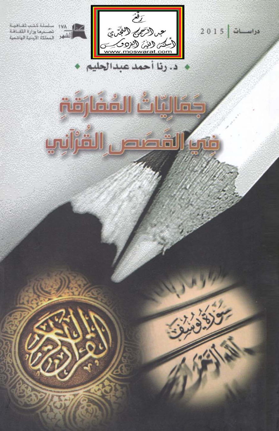 غلاف كتاب جماليات المفارقة في القصص القرآني - د. رنا عبد الحليم