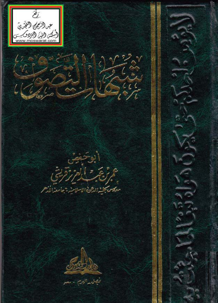 غلاف كتاب شبهات التصوف - عمر بن عبد العزيز قريشي