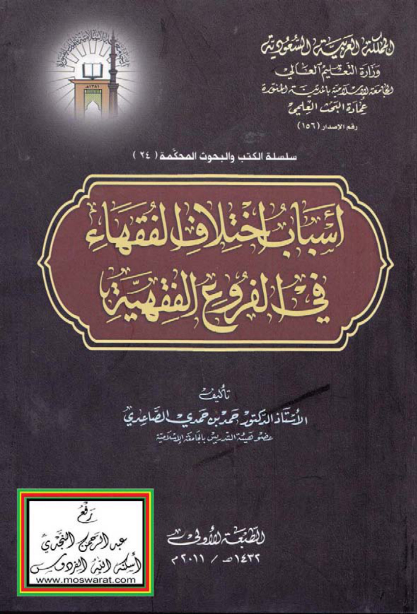 غلاف كتاب أسباب اختلاف الفقهاء في الفروع الفقهية ، أ.د. حمد الصاعدي