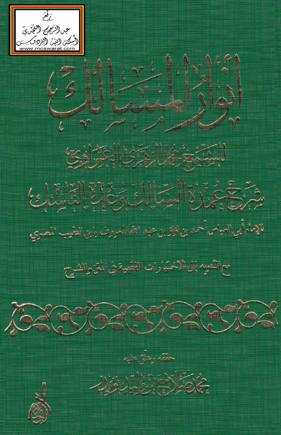 غلاف كتاب أنوار المسالك شرح عمدة السالك وعدة الناسك - محمد الغمراوي ، ت محمد صلاح نويدر