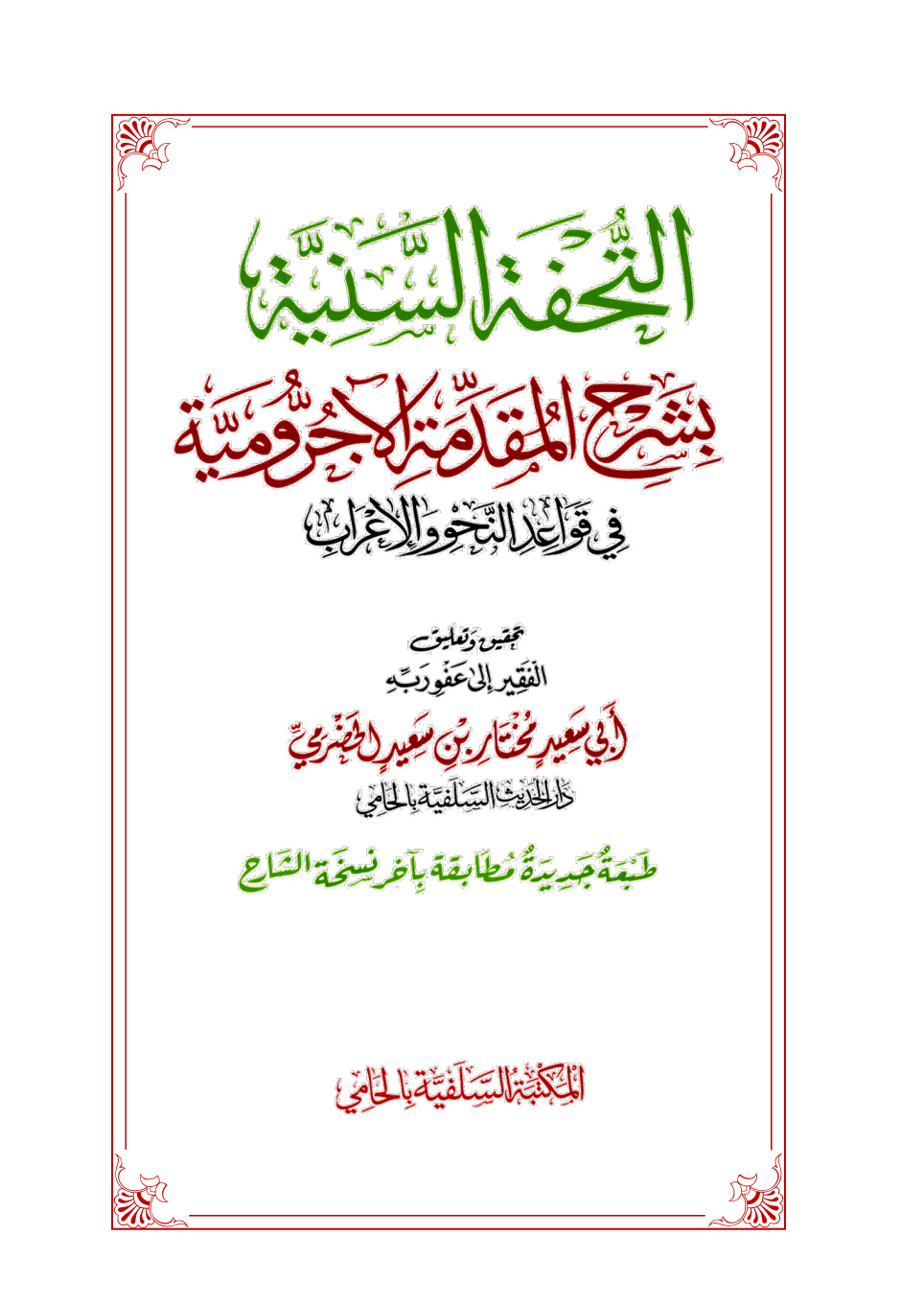 غلاف كتاب التحفة السنية بشرح المقدمة الآجرومية - ت مختار الحضرمي