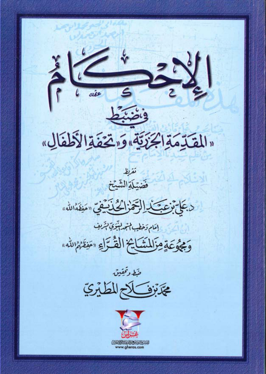 غلاف كتاب الإحكام في ضبط المقدمة الجزرية وتحفة الأطفال - محمد بن فلاح المطيري