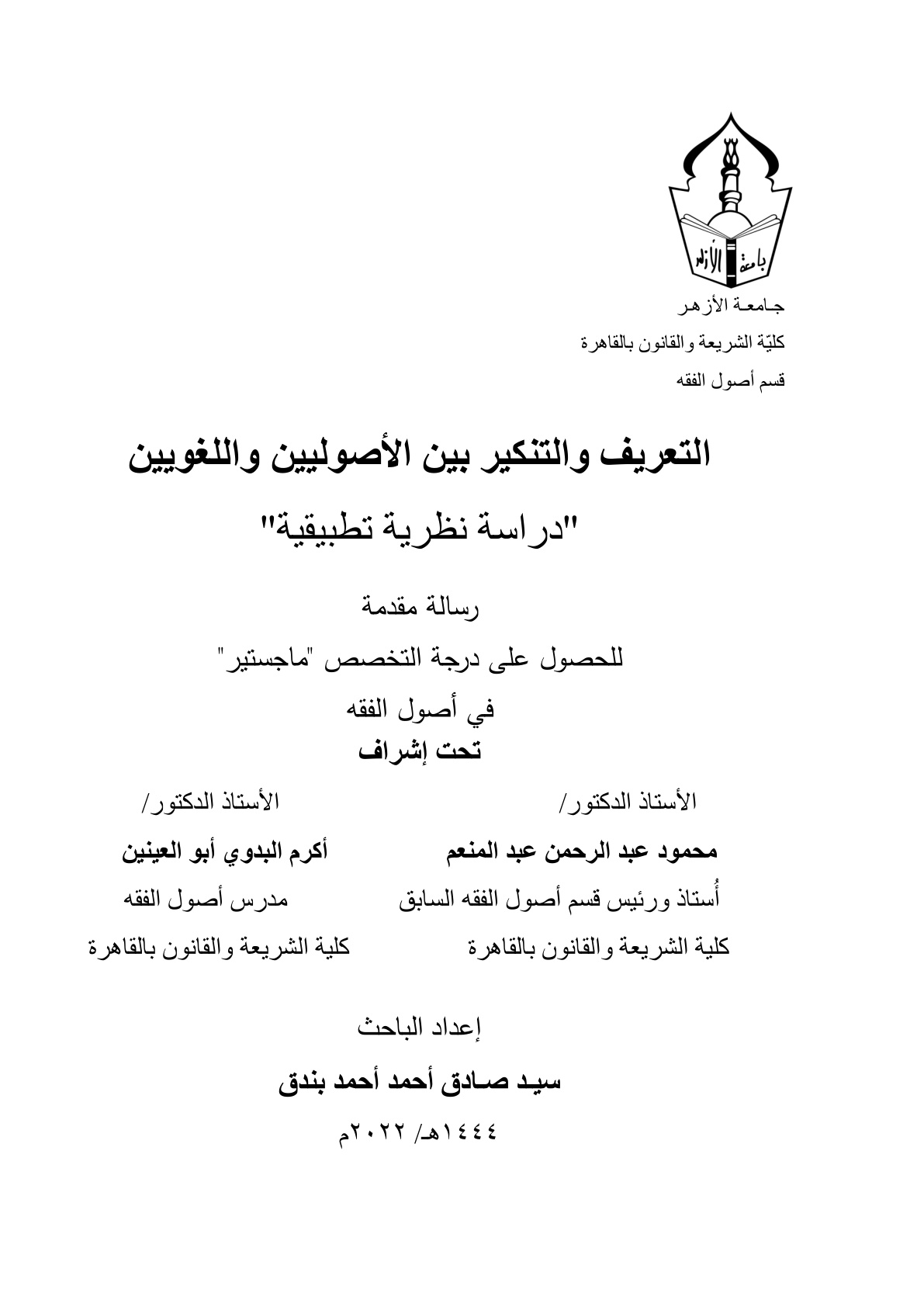 غلاف كتاب التعريف والتنكير بين الأصوليين واللغويين دراسة نظرية تطبيقية (ماجستير) - سيد صادق بندق