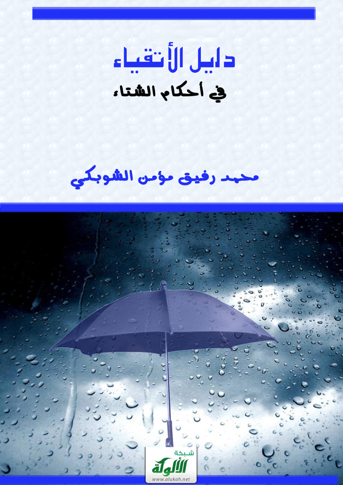 غلاف كتاب دليل الأتقياء في أحكام الشتاء - محمد رفيق الشوبكي