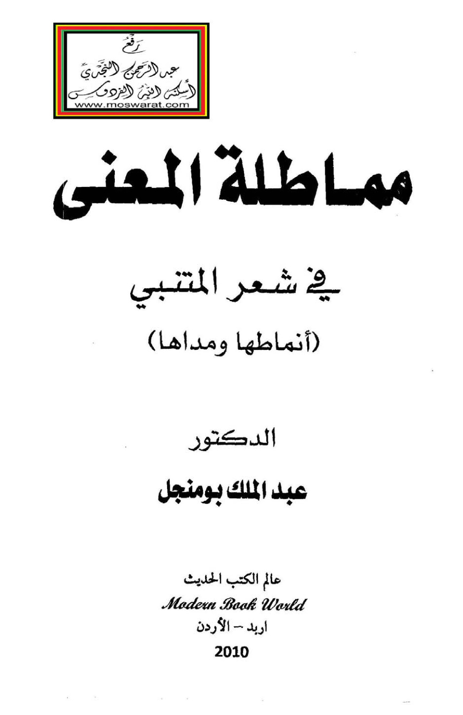 غلاف كتاب مماطلة المعنى في شعر المتنبي (أنماطها ومداها) - د. عبد الملك بومنجل