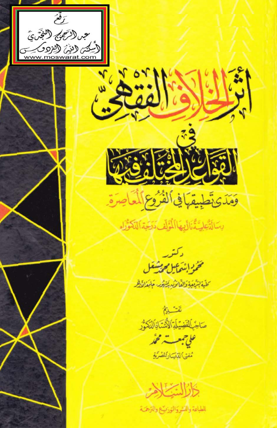 غلاف كتاب أثر الخلاف الفقهي في القواعد المختلف فيها ومدى تطبيقها في الفروع المعاصرة (دكتوراه) - د. محمود إسماعيل