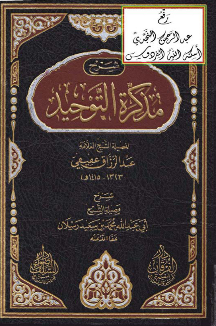 غلاف كتاب شرح مذكرة التوحيد للشيخ عبد الرزاق عفيفي ، شرح محمد بن سعيد رسلان
