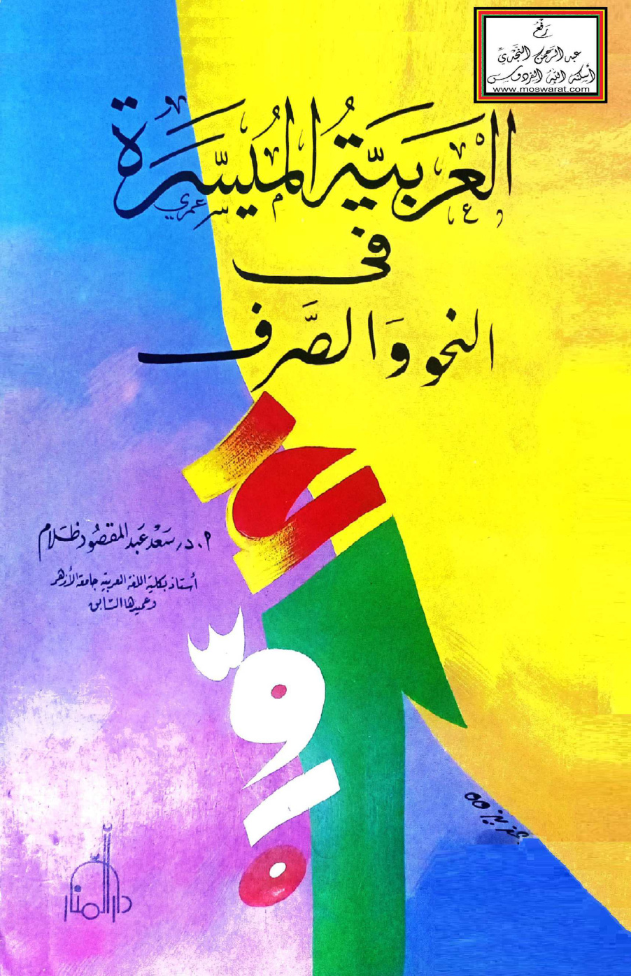 غلاف كتاب العربية الميسرة في النحو والصرف - أ.د. سعد عبد المقصود