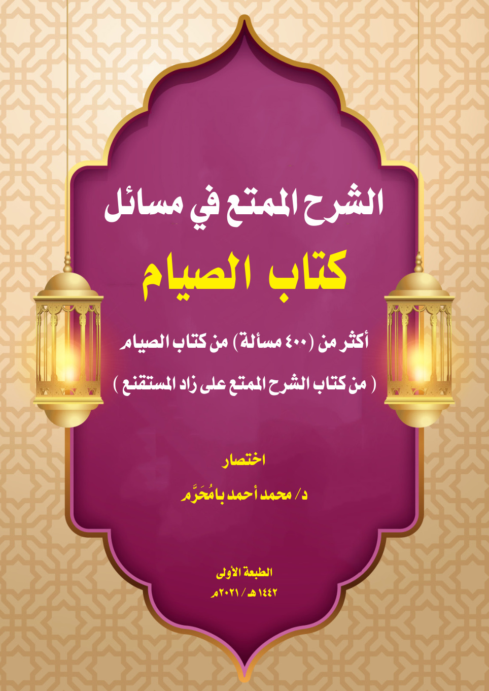 غلاف كتاب الشرح الممتع في مسائل (كتاب الصيام) - د. محمد أحمد بامُحرّم