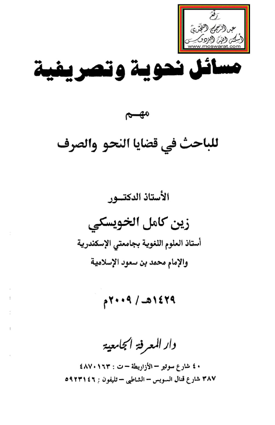 غلاف كتاب مسائل نحوية وتصريفية (مهم للباحث في قضايا النحو والصرف) - أ.د. زين الخويسكي