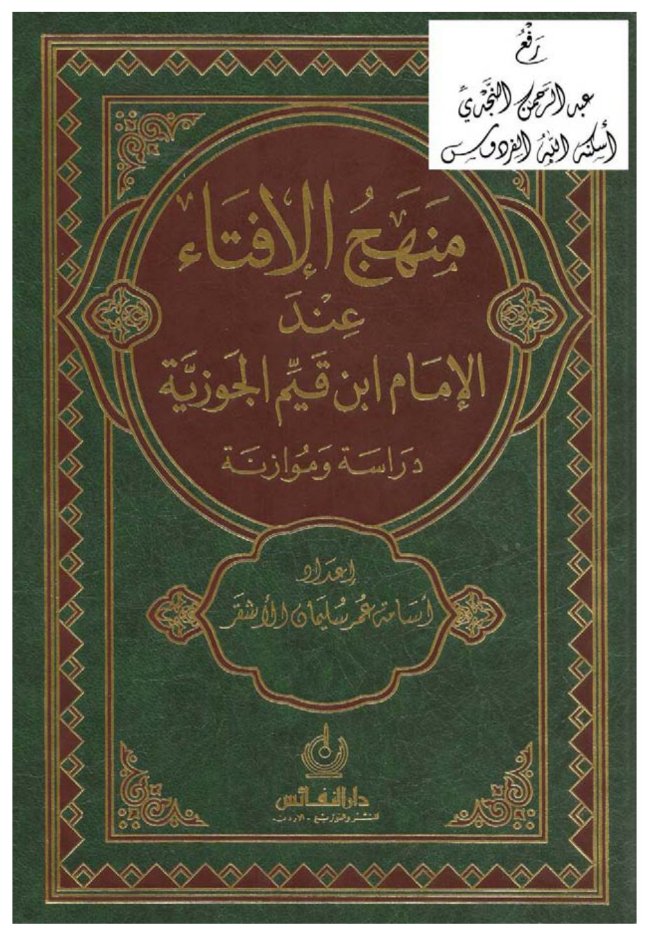غلاف كتاب منهج الإفتاء عند الإمام ابن قيم الجوزية دراسة وموازنة (دكتوراة) ، د. أسامة عمر الأشقر