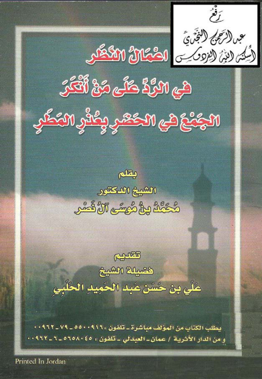 غلاف كتاب إعمال النظر في الرد على من أنكر الجمع ، د. محمد بن موسى آل نصر