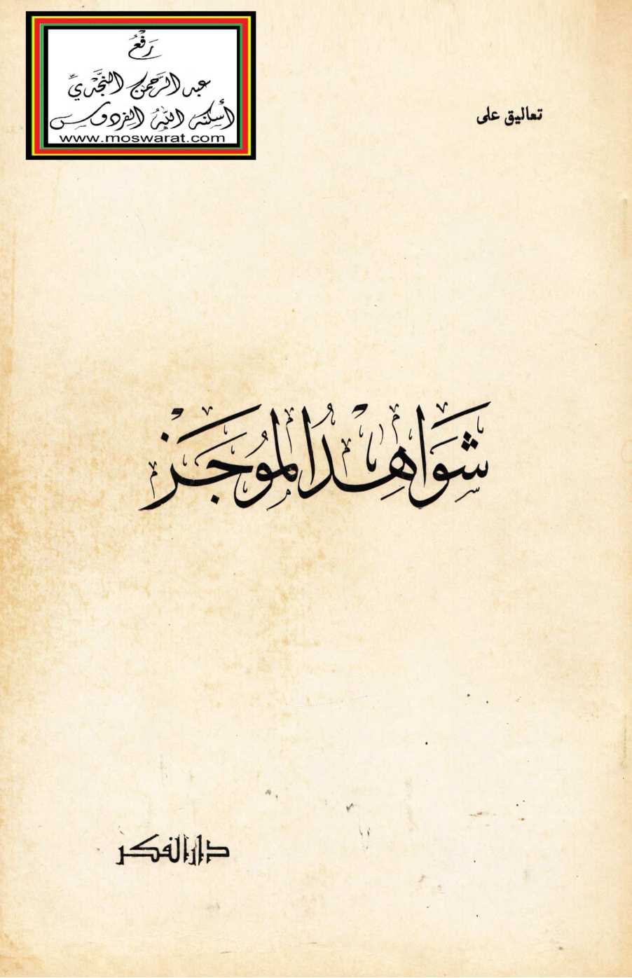 غلاف كتاب تعاليق على شواهد الموجز (في قواعد اللغة العربية) - سعيد الأفغاني