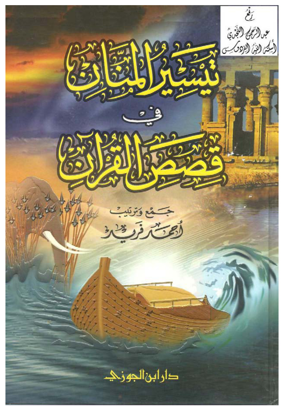 غلاف كتاب تيسير المنان في قصص القرآن ، أحمد فريد