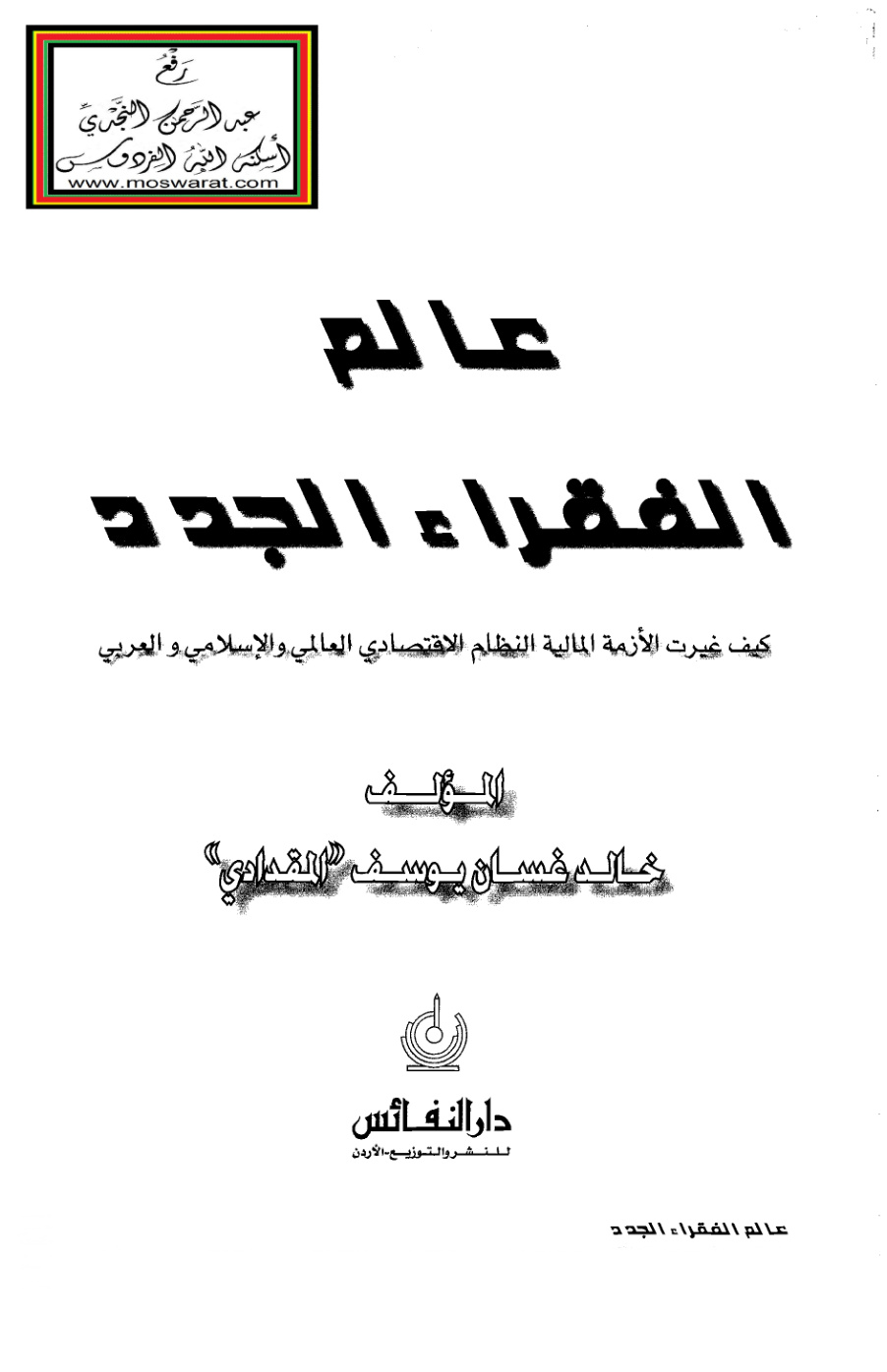 غلاف كتاب عالم الفقراء الجدد (كيف غيرت الأزمة المالية النظام الاقتصادي العالمي والإسلامي والعربي) - خالد المقدادي