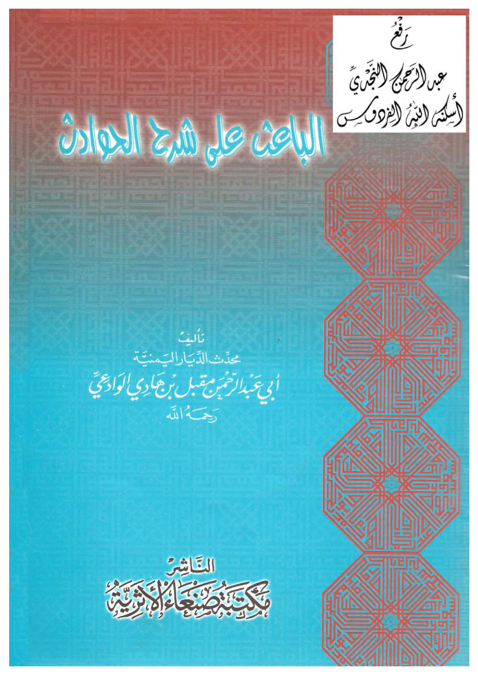 غلاف كتاب الباعث على شرح الحوادث ، مقبل بن هادي الوادعي