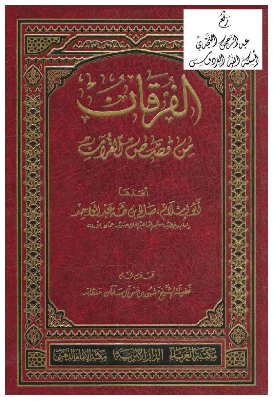 غلاف كتاب الفرقان من قصص القرآن ، أبو إسلام صالح بن طه عبد الواحد
