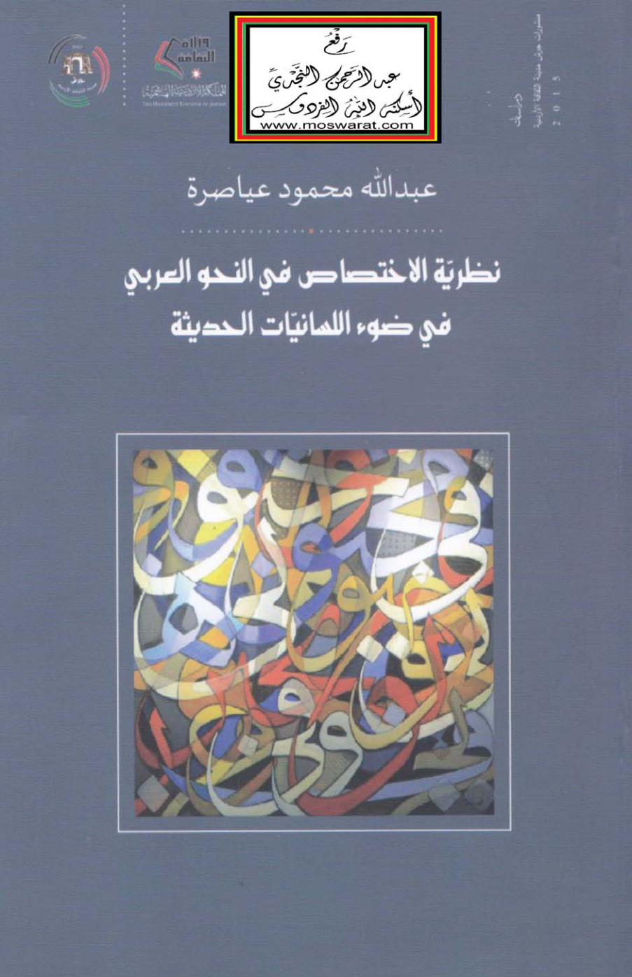 غلاف كتاب نظرية الاختصاص في النحو العربي في ضوء اللسانيات الحديثة - عبد الله عياصرة (ماجستير)