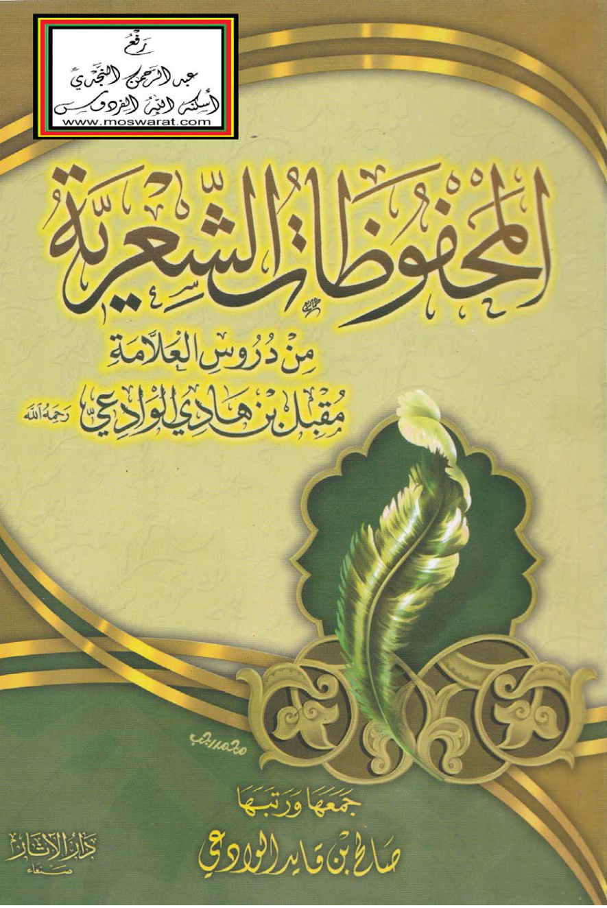 غلاف كتاب المحفوظات الشعرية من دروس العلامة مقبل الوادعي ، صالح الوادعي