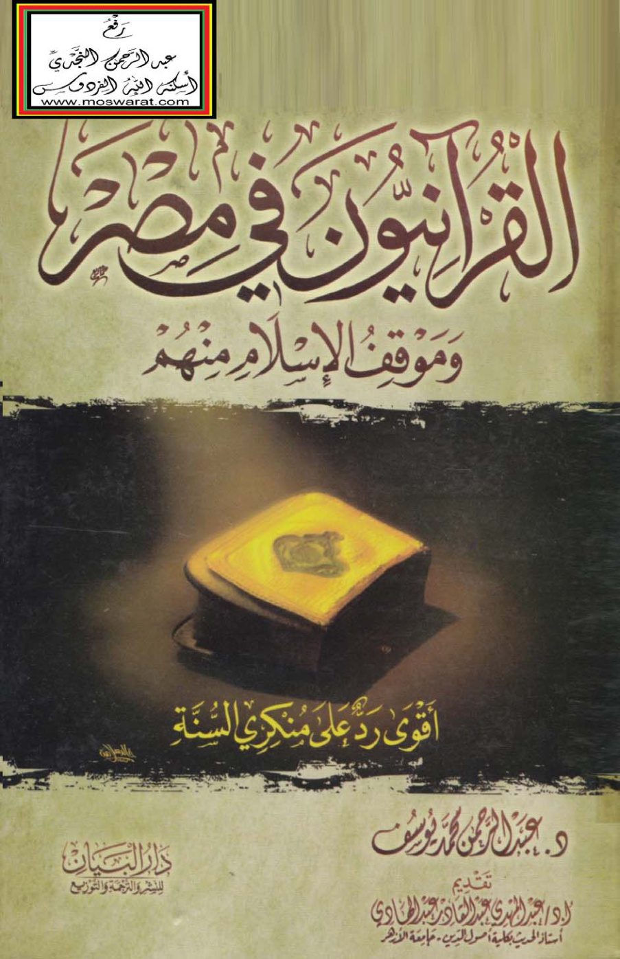 غلاف كتاب القرآنيون في مصر وموقف الإسلام منهم - د. عبد الرحمن محمد يوسف (ماجستير)