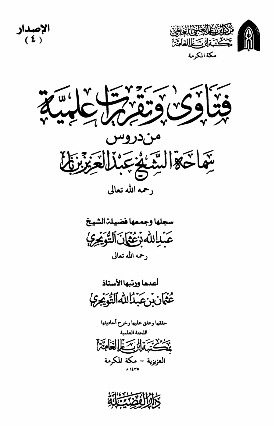غلاف كتاب فتاوى وتقريرات علمية من دروس سماحة الشيخ عبد العزيز بن باز - عبد الله التويجري