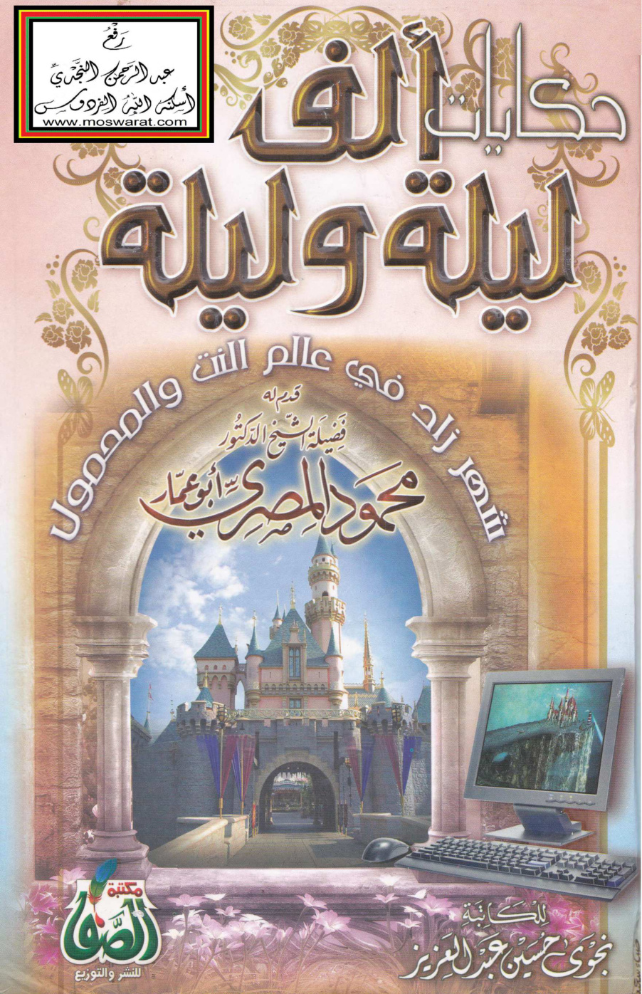 غلاف كتاب حكايات ألف ليلة وليلة - نجوى حسين