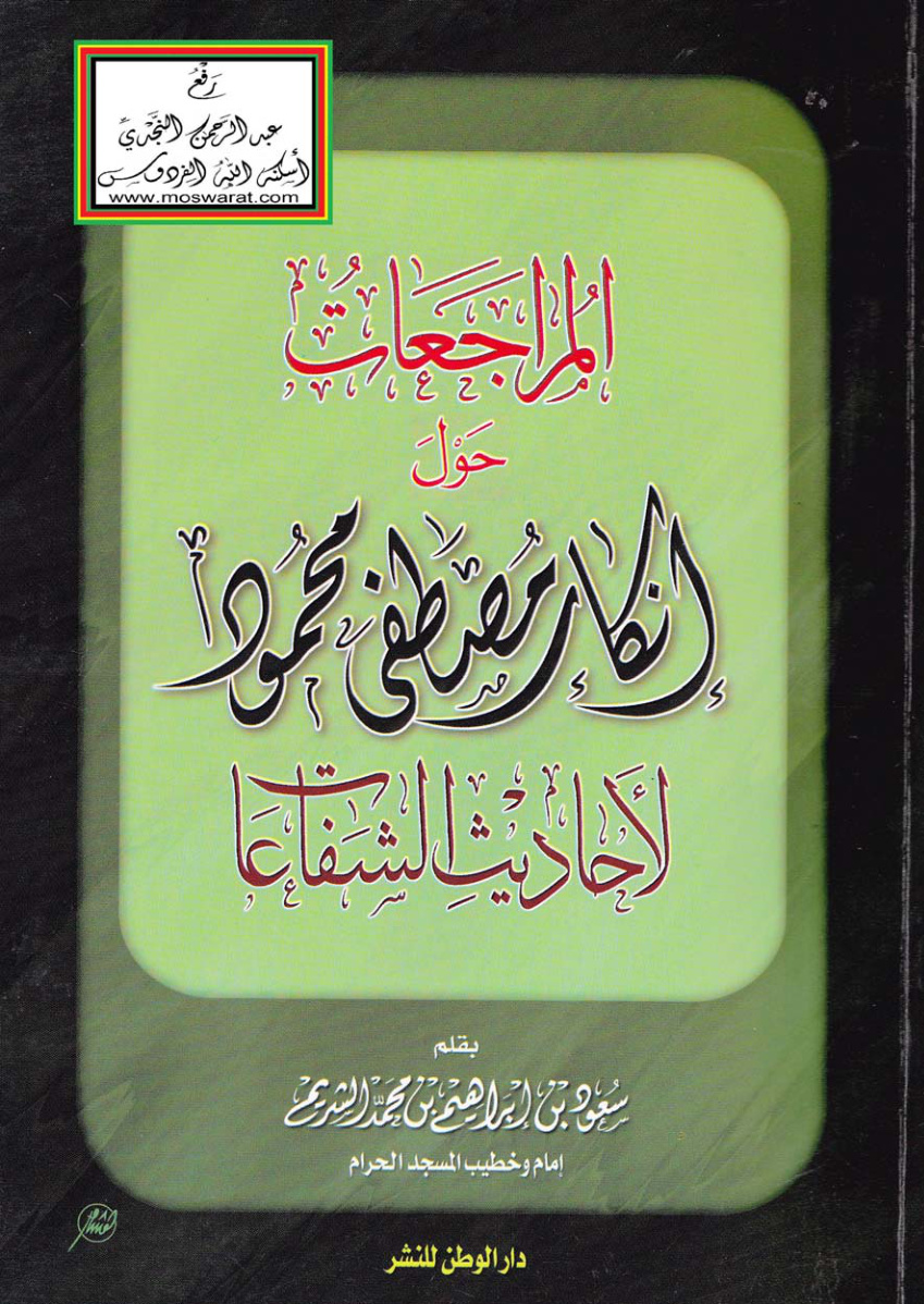 غلاف كتاب المراجعات حول إنكار مصطفى محمود لأحاديث الشفاعات - د. سعود الشريم