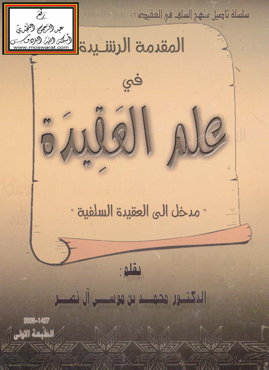 غلاف كتاب المقدمة الرشيدة في علم العقيدة - د. محمد بن موسى آل نصر
