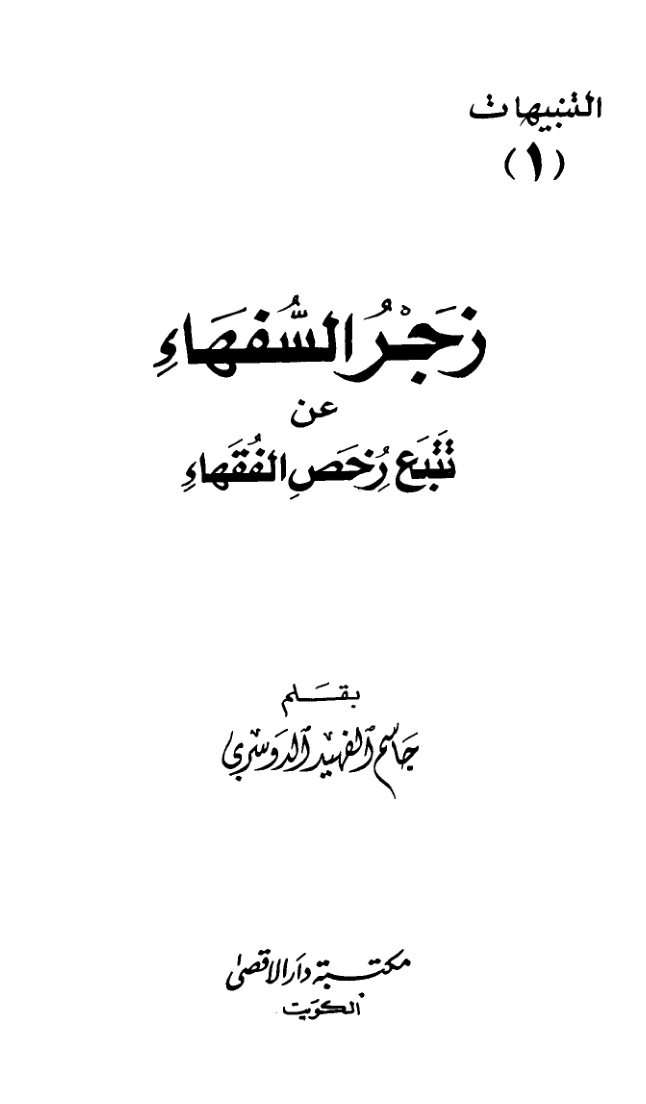 غلاف كتاب زجر السفهاء عن تتبع رخص الفقهاء - جاسم الفهيد الدوسري