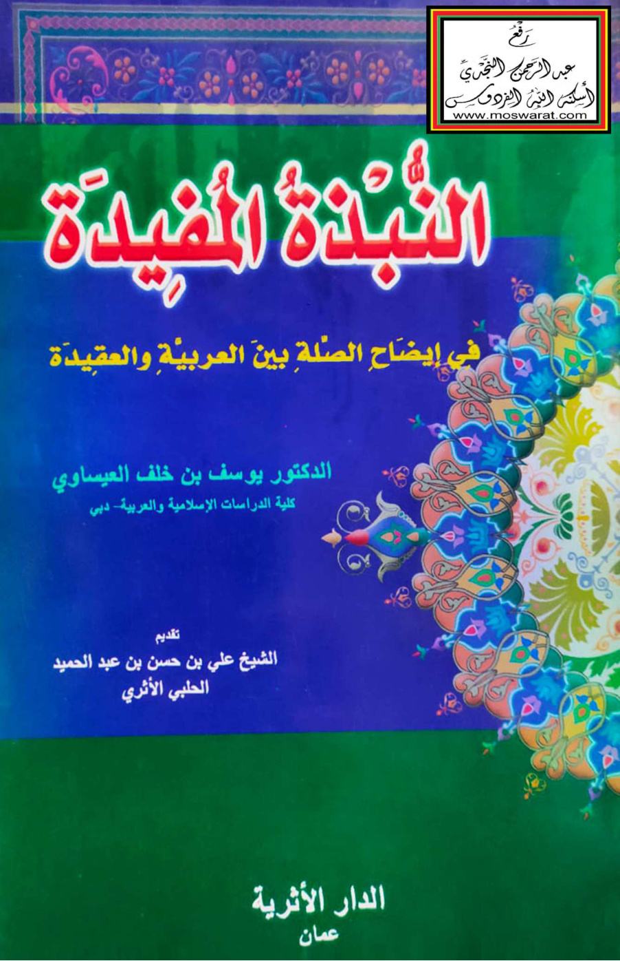 غلاف كتاب النبذة المفيدة في إيضاح الصلة بين العربية والعقيدة - د. يوسف العيساوي