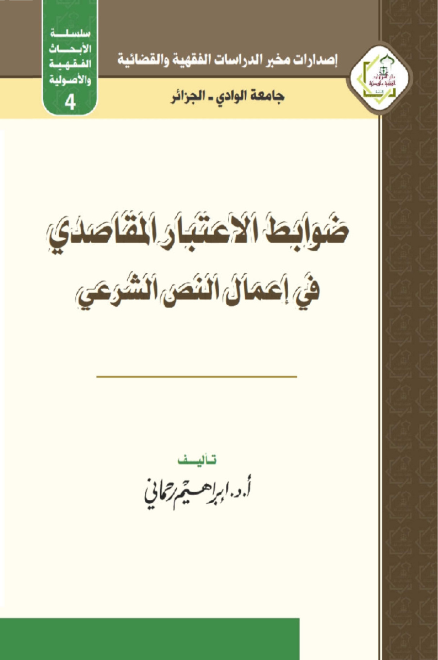غلاف كتاب ضوابط الاعتبار المقاصدي في إعمال النص الشرعي - أ.د. إبراهيم رحماني