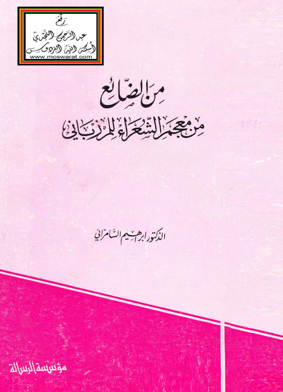 غلاف كتاب من الضائع من معجم الشعراء للمرزباني - د. إبراهيم السامرائي
