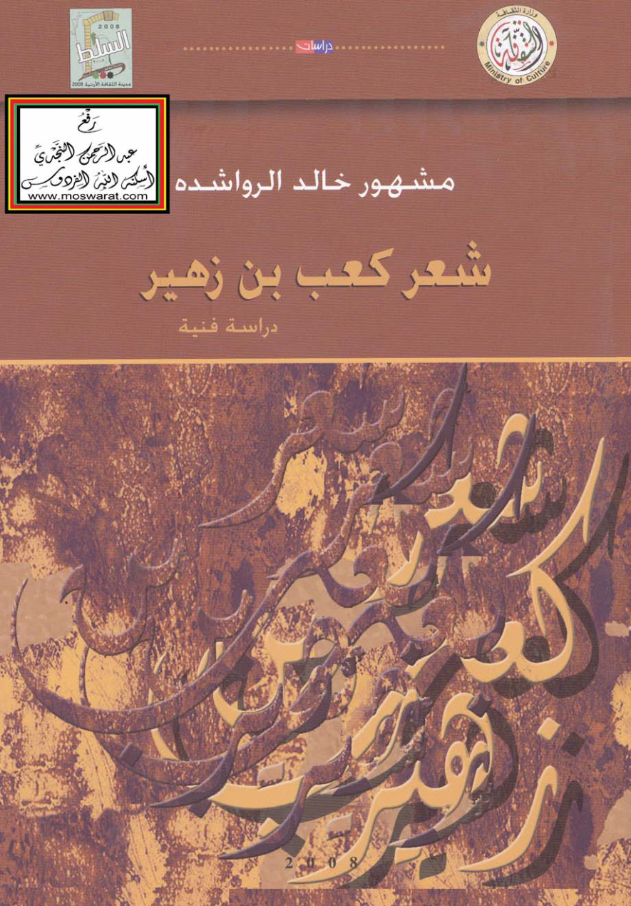 غلاف كتاب شعر كعب بن زهير - دراسة فنية (ماجستير) ، مشهور الرواشدة