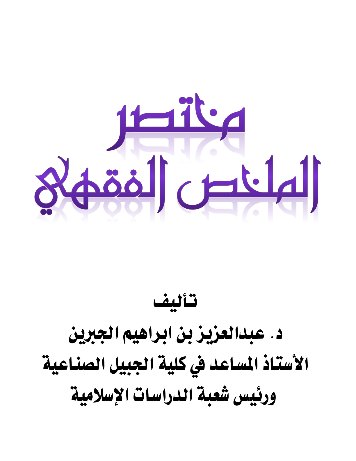 غلاف كتاب مختصر الملخص الفقهي - د. عبد العزيز الجبرين