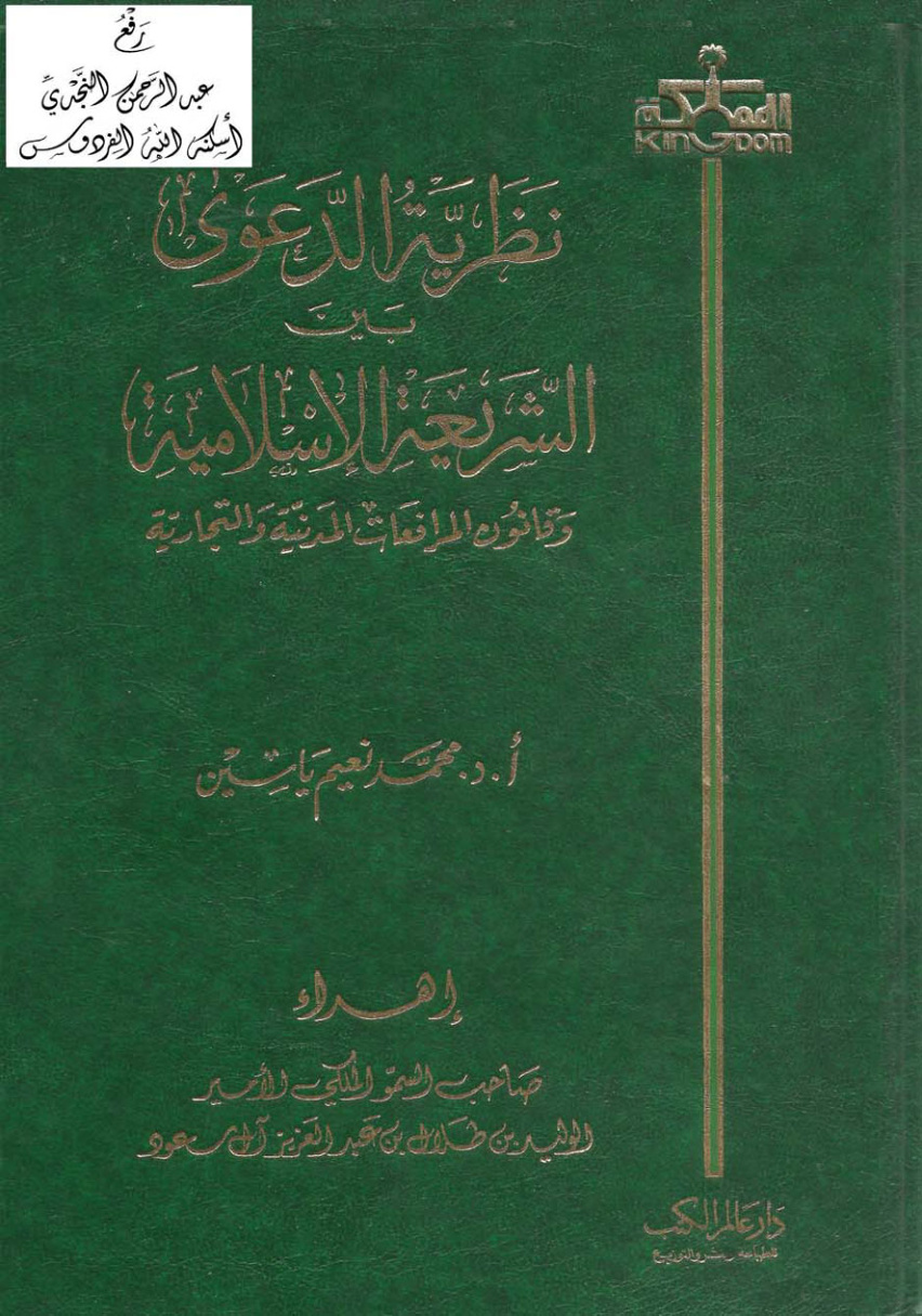 غلاف كتاب نظرية الدعوى بين الشريعة الإسلامية وقانون المرافعات المدنية والتجارية (دكتوراة) ، أ.د. محمد نعيم ياسين