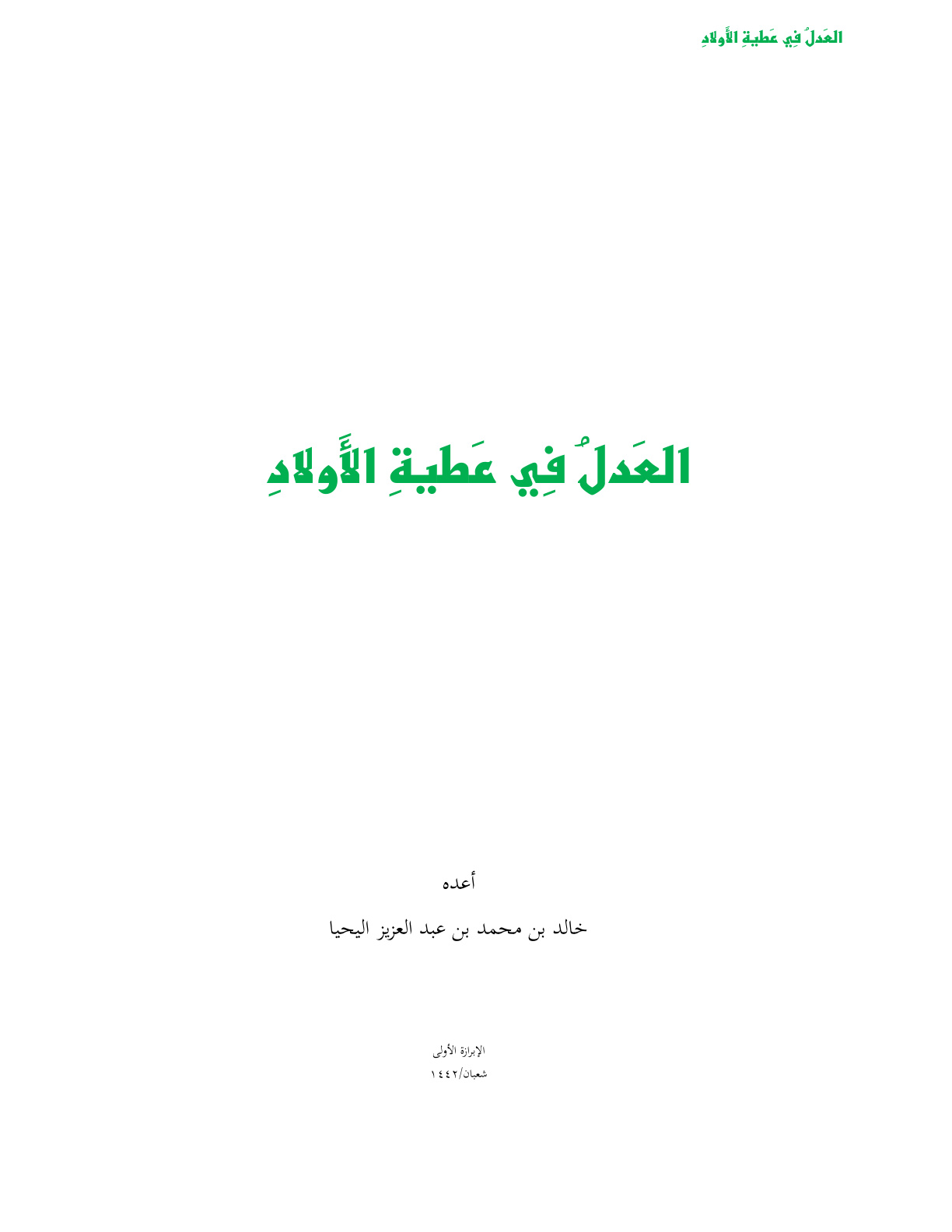 غلاف كتاب العدل في عطية الأولاد - خالد اليحيا