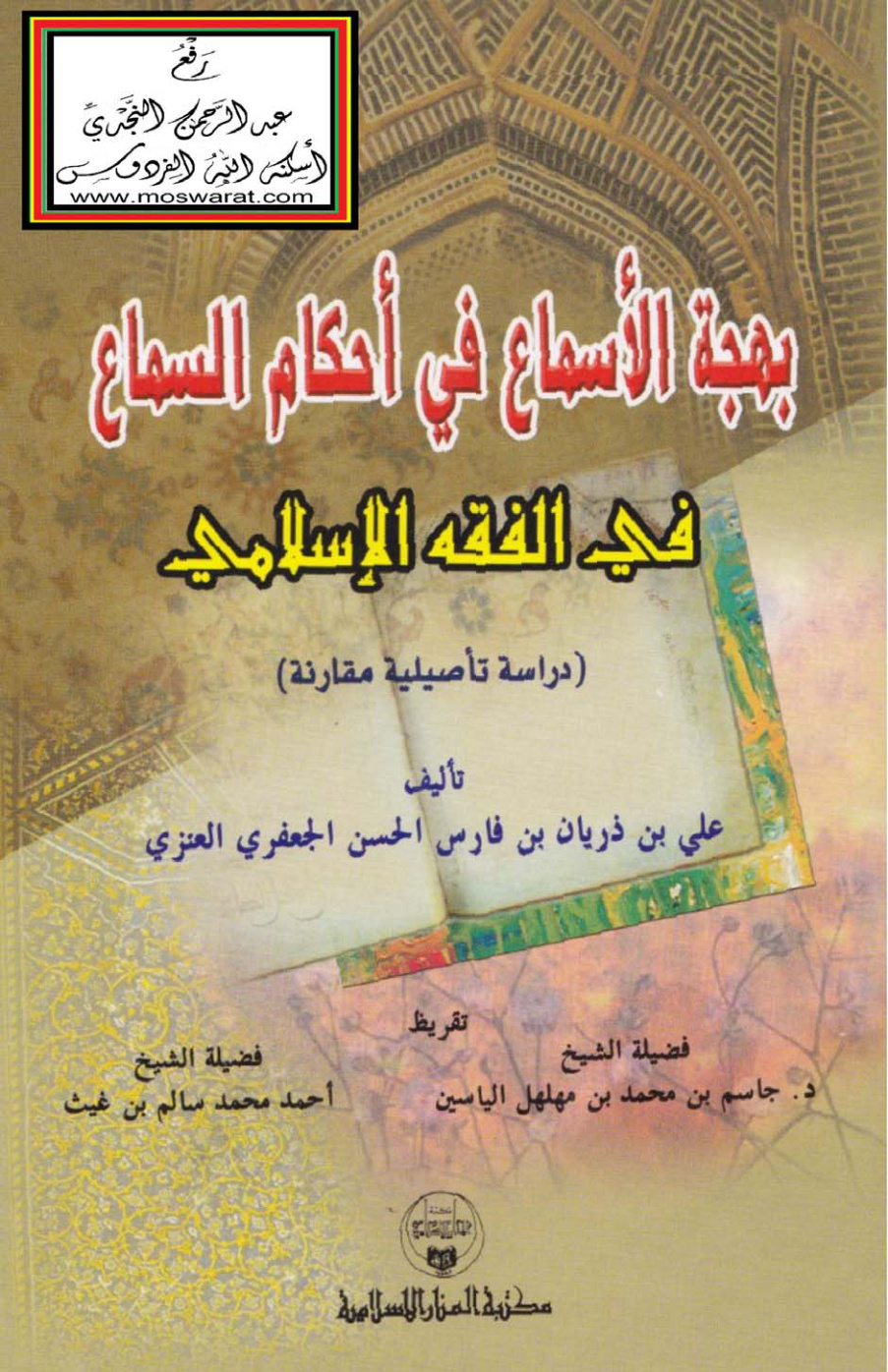 غلاف كتاب بهجة الأسماع في أحكام السماع في الفقه الإسلامي - علي العنزي