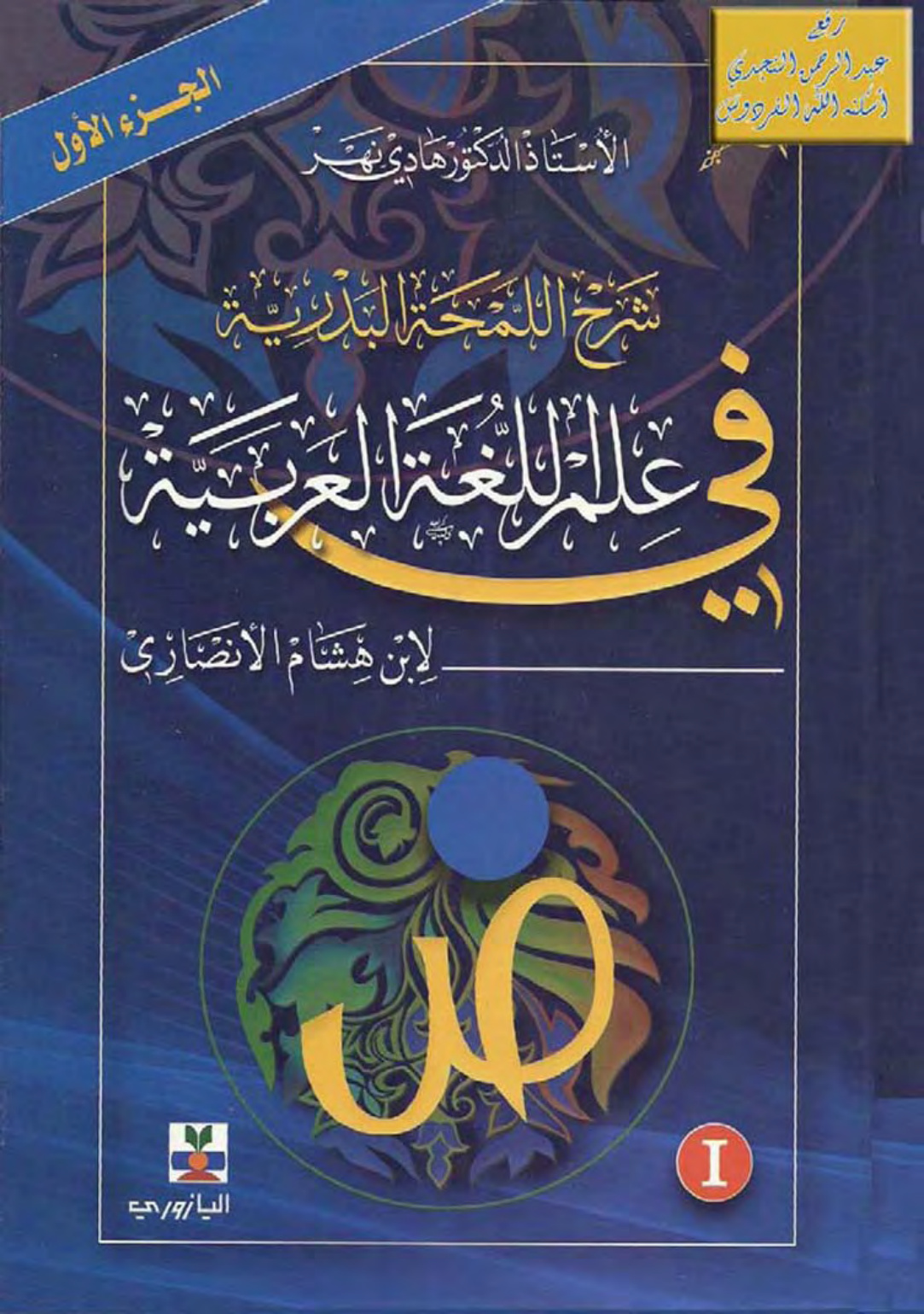 غلاف كتاب شرح اللمحة البدرية في علم اللغة العربية ـ ابن هشام الأنصاري ـ ت أ.د هادي نهر