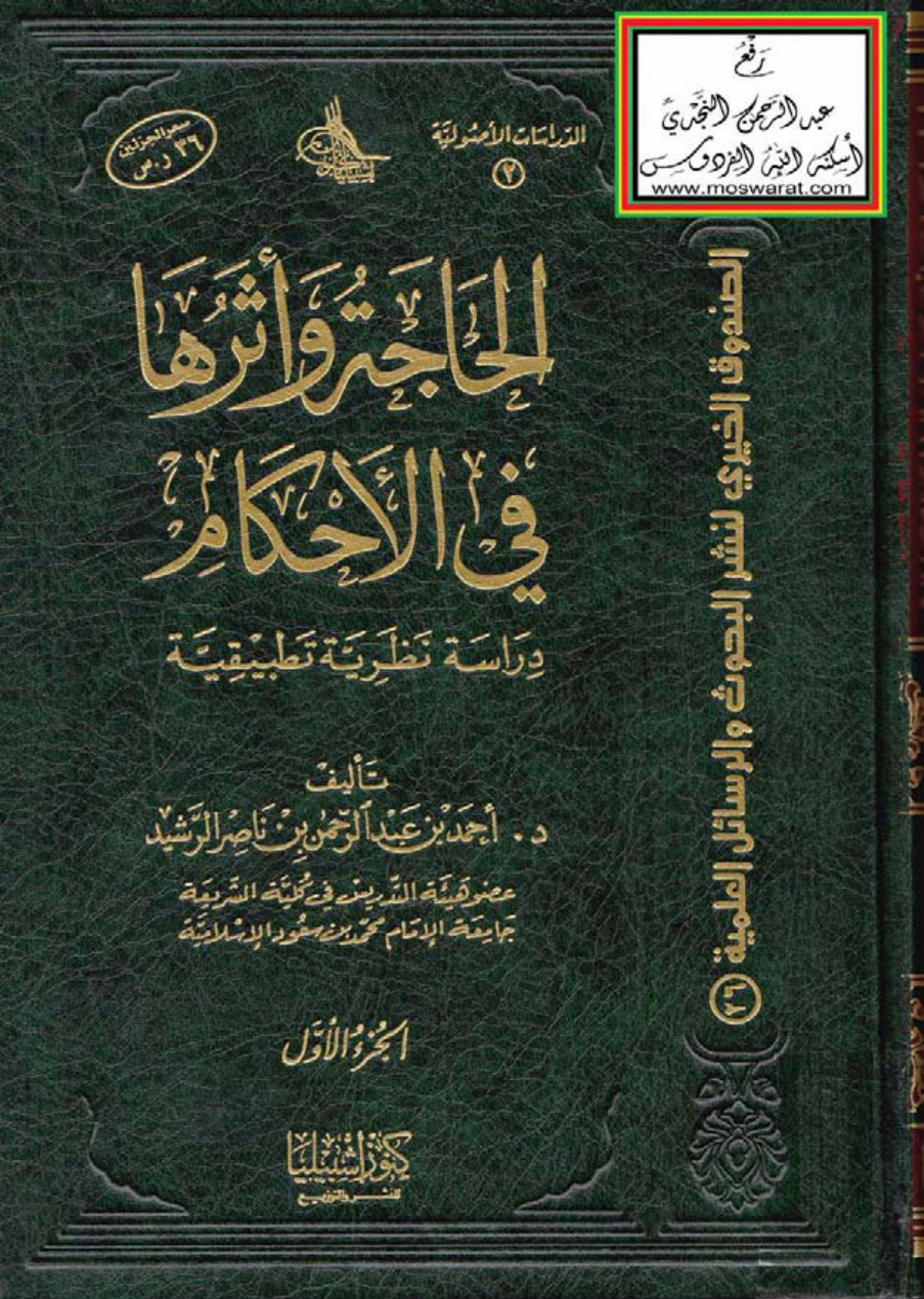 غلاف كتاب الحاجة وأثرها في الأحكام (دراسة نظرية تطبيقية ـ دكتوراه) - د. أحمد الرشيد