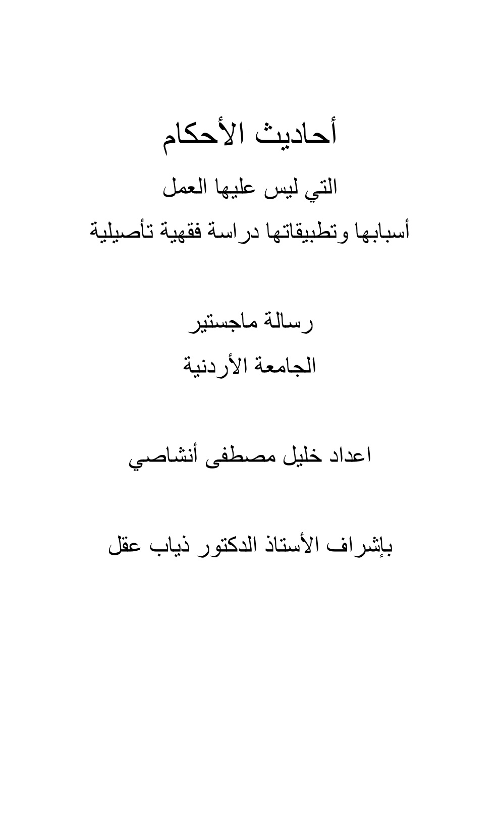 غلاف كتاب أحاديث الأحكام التي ليس عليها العمل (ماجستير) ، خليل أنشاصي