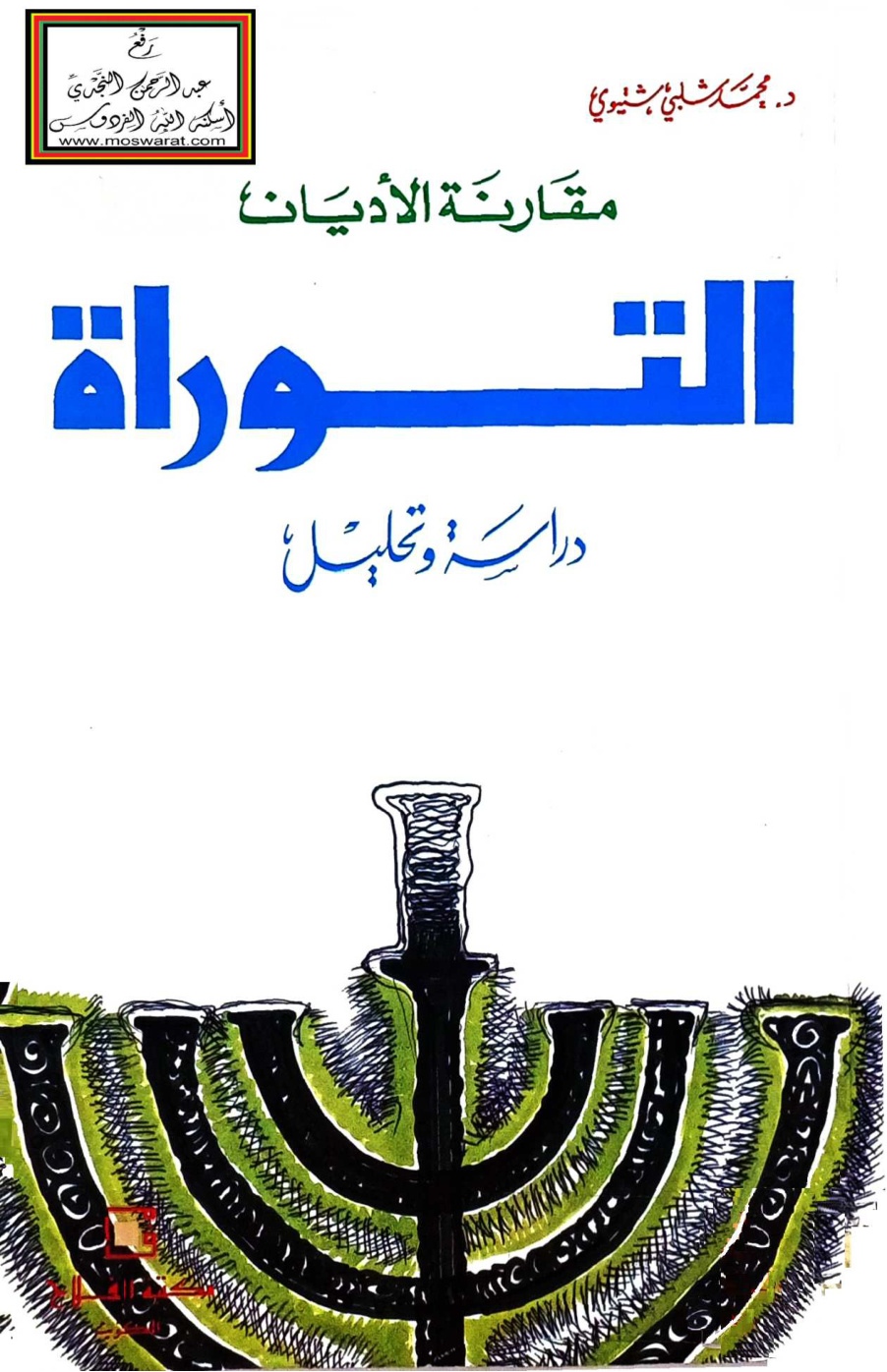 غلاف كتاب التوراة دراسة وتحليل - د. محمد شلبي شتيوي