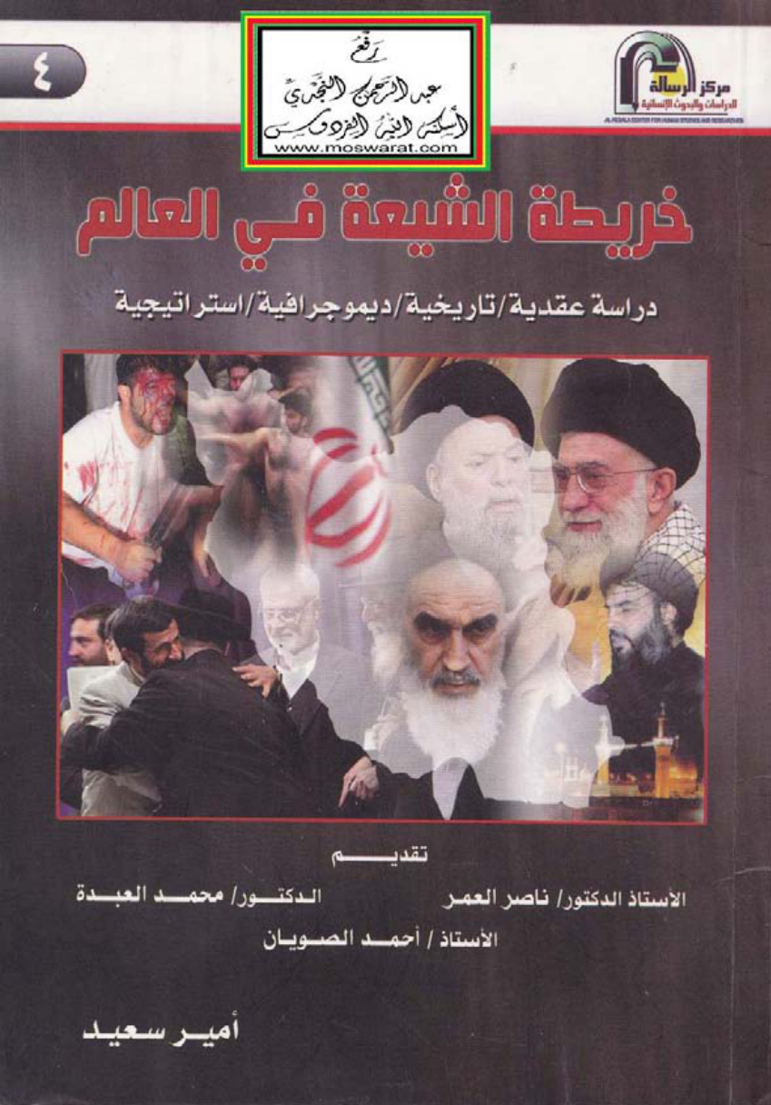 غلاف كتاب خريطة الشيعة في العالم (دراسة عقدية ، تاريخية ، ديموجرافية ، استراتيجية) - أمير سعيد