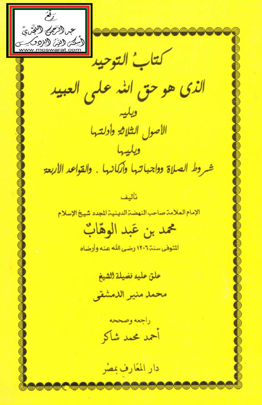 غلاف كتاب كتاب التوحيد ويليه الأصول الثلاثة وأدلتها ويليها شروط الصلاة وواجباتها وأركانها والقواعد الأربع للشيخ محمد بن عبد الوهاب - ت محمد منير الدمشقي ، أحمد شاكر