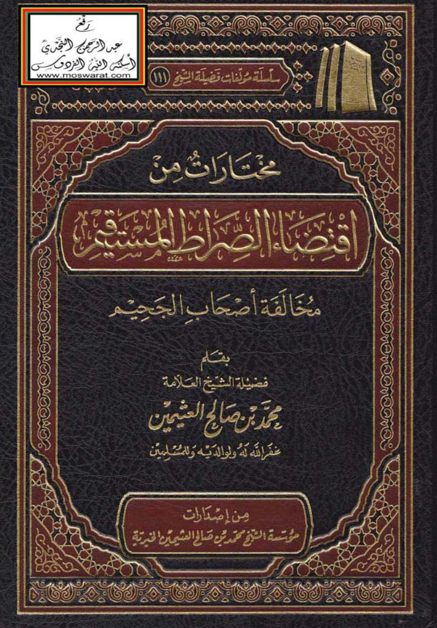 غلاف كتاب مختارات من اقتضاء الصراط المستقيم مخالفة أصحاب الجحيم - محمد بن صالح العثيمين